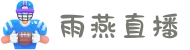 雨燕直播-雨燕体育直播平台-精彩足球NBA在线直播